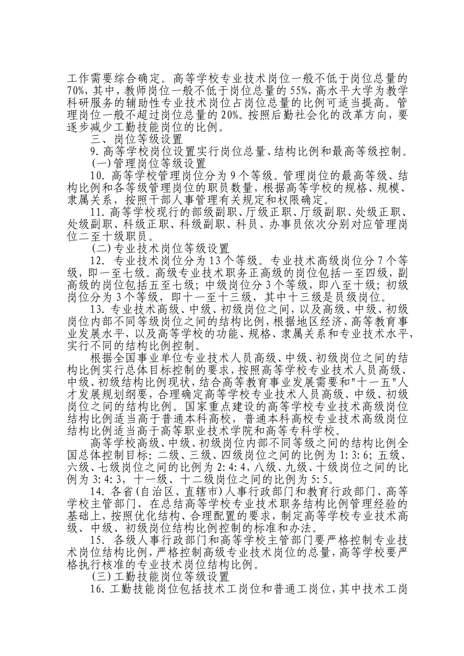 关于高等学校岗位设置管理的指导意见_第2页