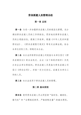 劳务派遣人员管理办法