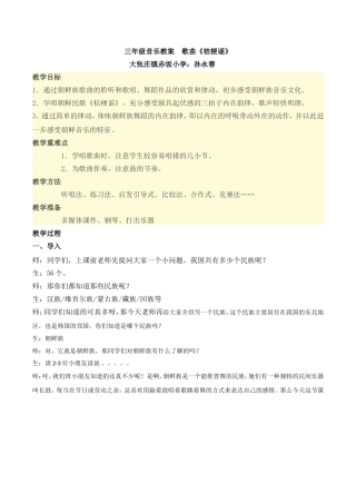 三年级音乐教案歌曲《桔梗谣》