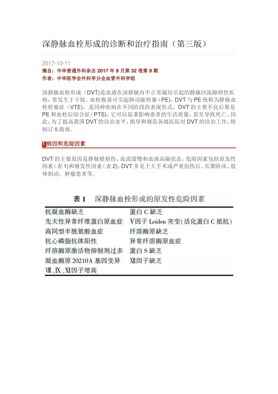 深静脉血栓形成的诊断和治疗指南（第三版）_第1页