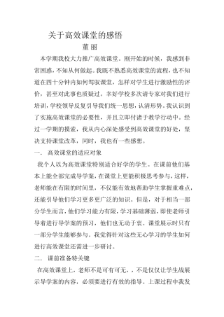 关于高效课堂的感悟