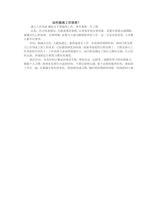 如何提高工作效率？