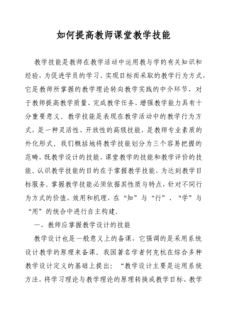 如何提高教师课堂教学技能