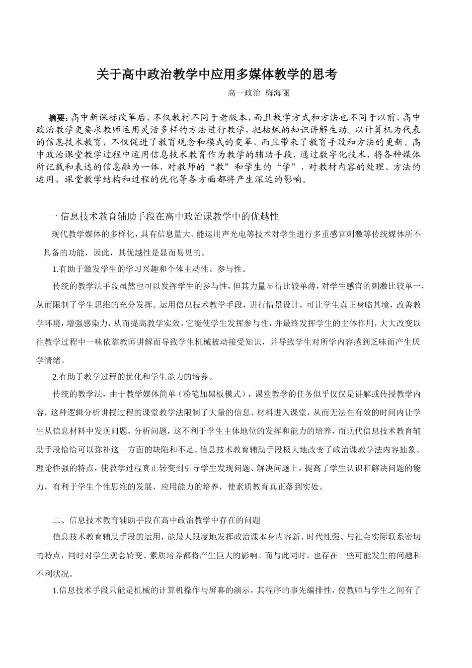 关于高中政治教学中应用多媒体教学的思考_第1页