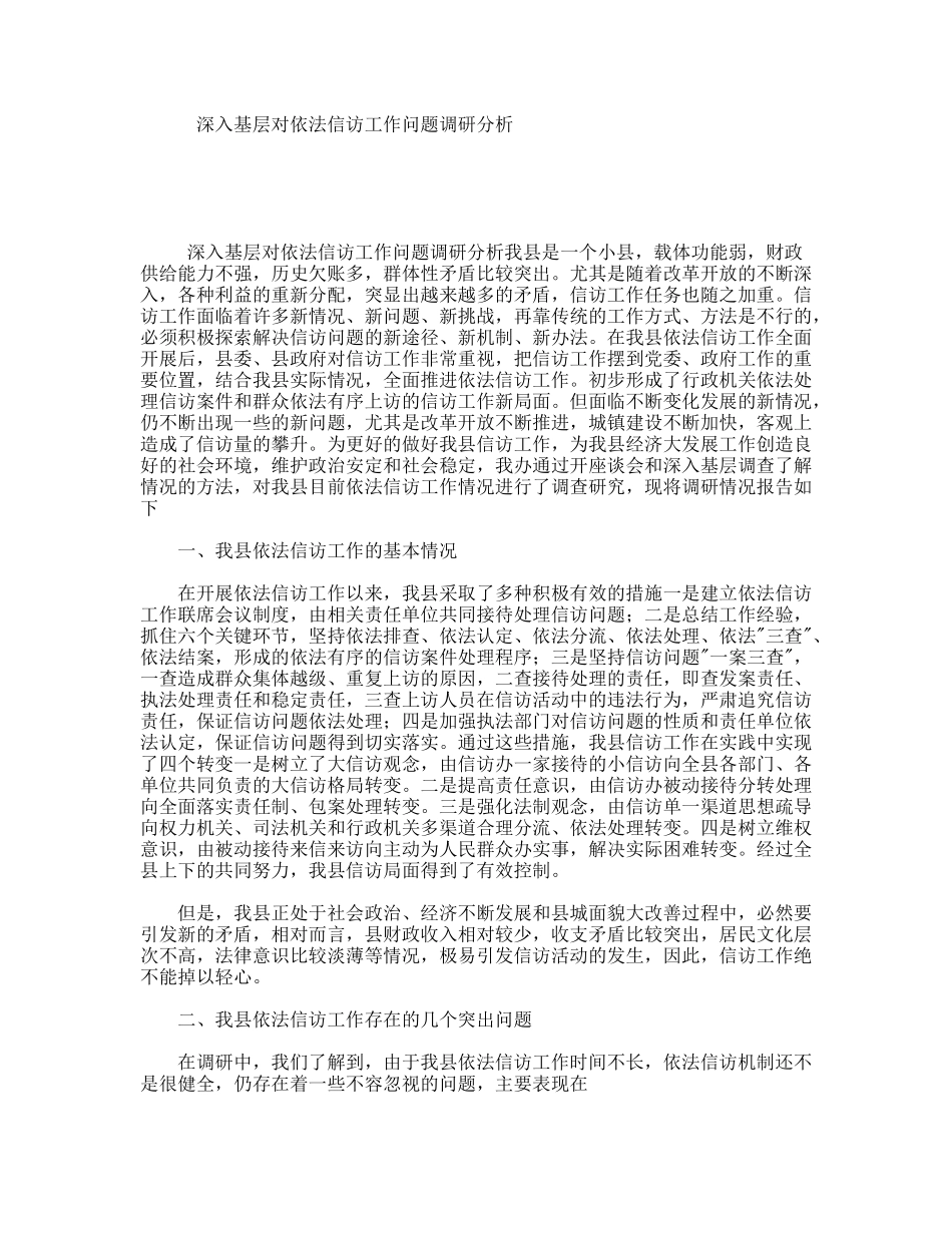 深入基层对依法信访工作问题调研分析_第1页