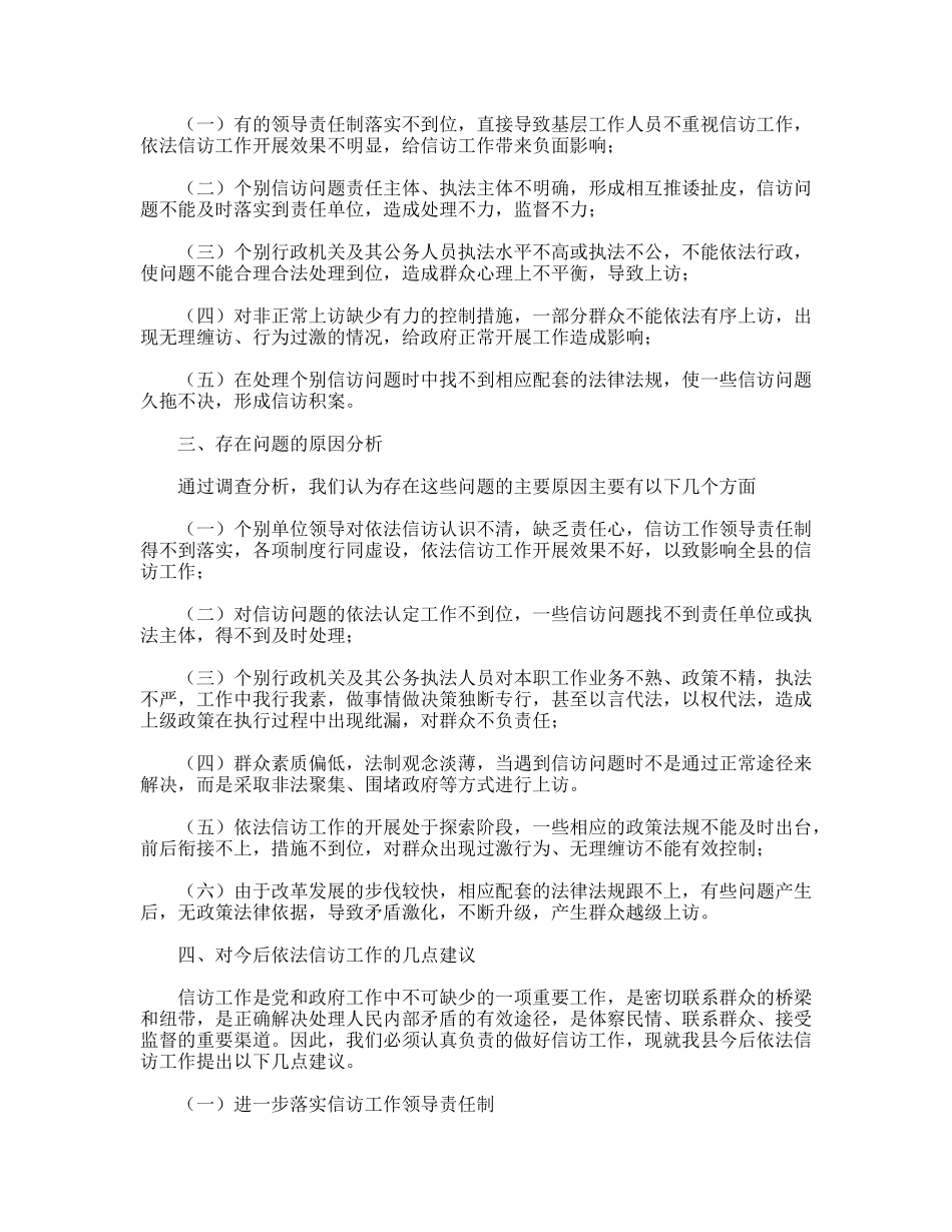 深入基层对依法信访工作问题调研分析_第2页