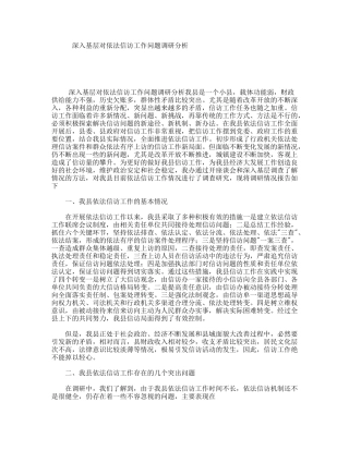 深入基层对依法信访工作问题调研分析