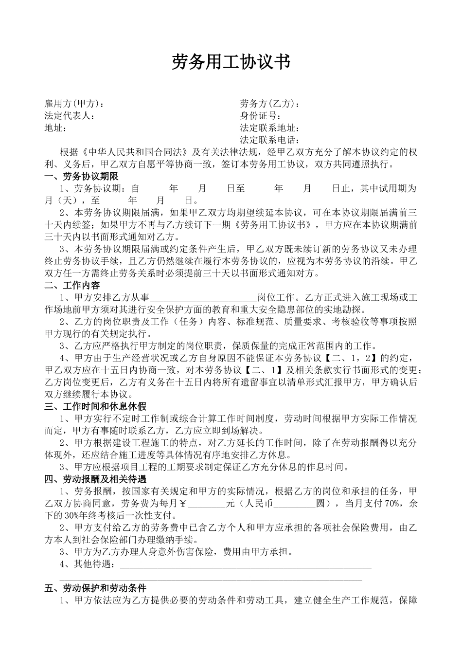 劳务用工协议书_第1页