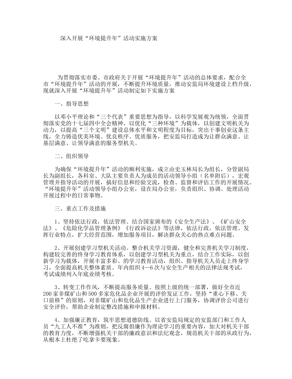深入开展“环境提升年”活动实施方案_第1页