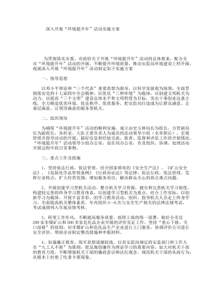 深入开展“环境提升年”活动实施方案
