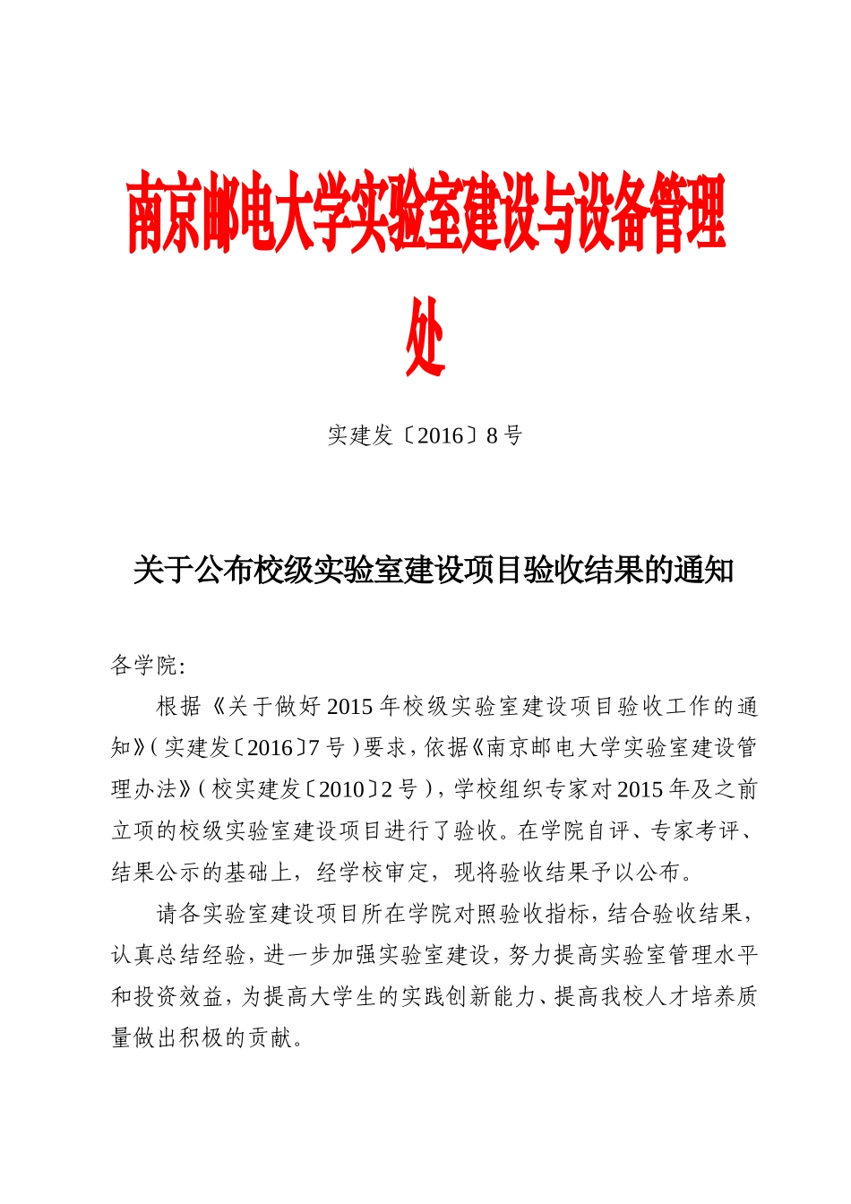 关于公布校级实验室建设项目验收结果的通知_第1页