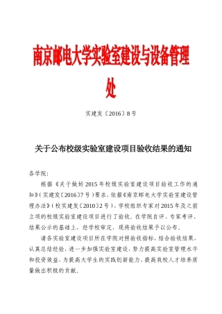 关于公布校级实验室建设项目验收结果的通知