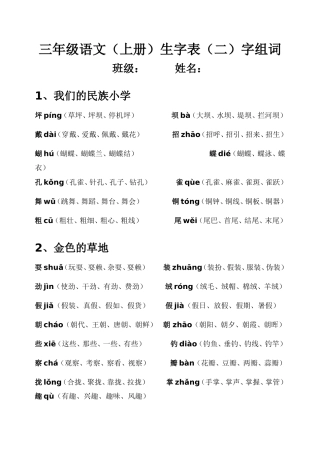 三年级语文（上册）生字表（二）字组词