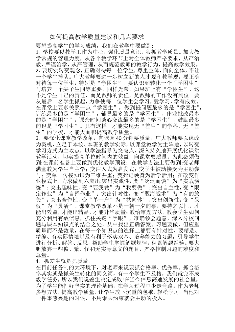 如何提高教学质量建议和几点要求_第1页