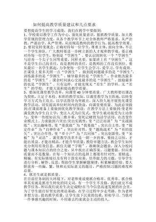 如何提高教学质量建议和几点要求