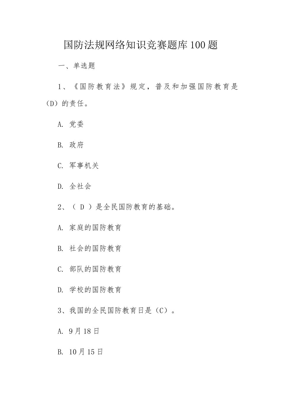 国防法规网络知识竞赛题库100题_第1页