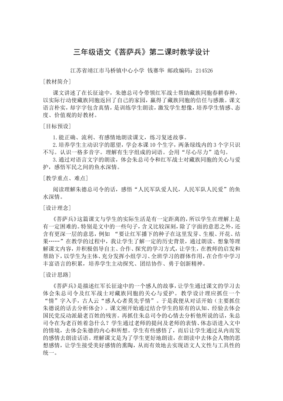 三年级语文《菩萨兵》第二课时教学设计_第1页