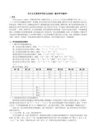 关于公文常用序号的几点说明（数字序号顺序）