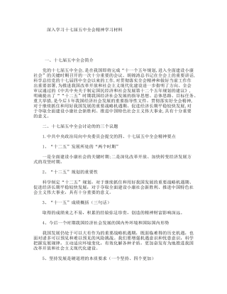 深入学习十七届五中全会精神学习材料