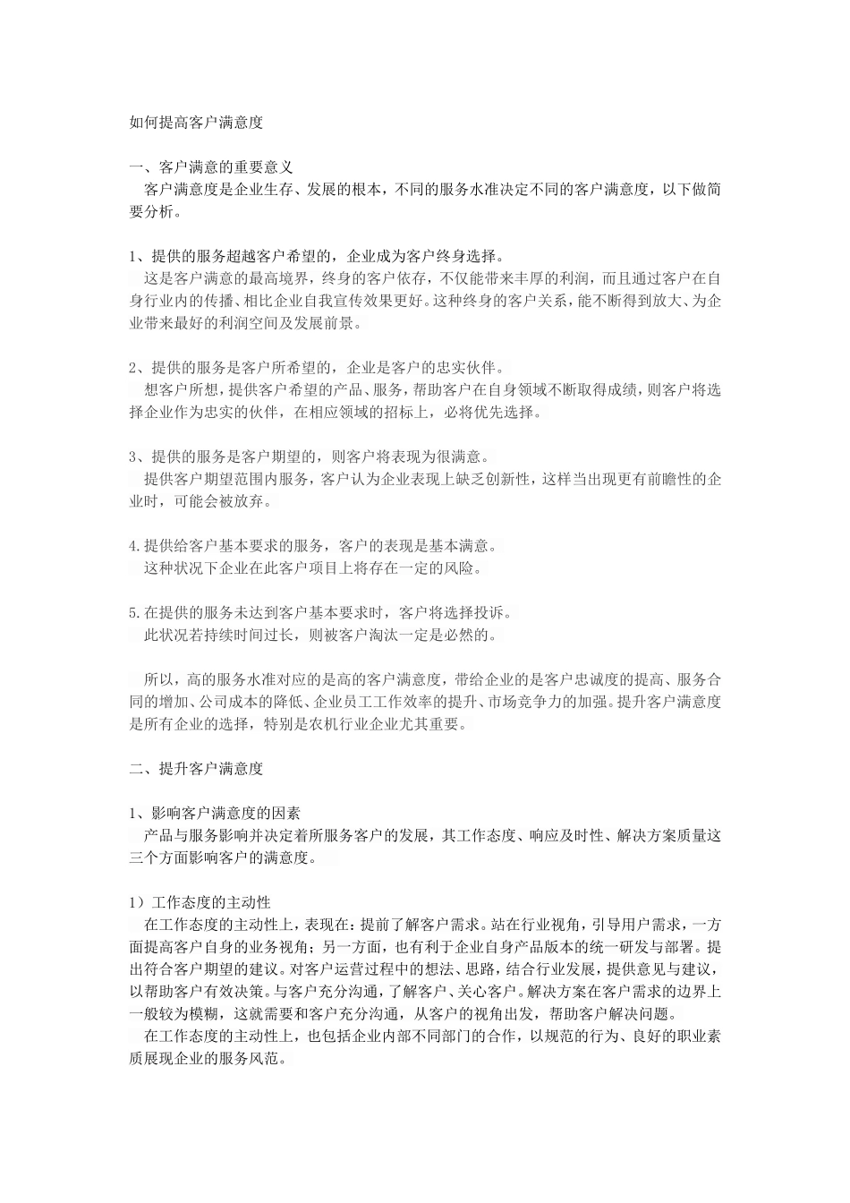 如何提高客户满意度_第1页