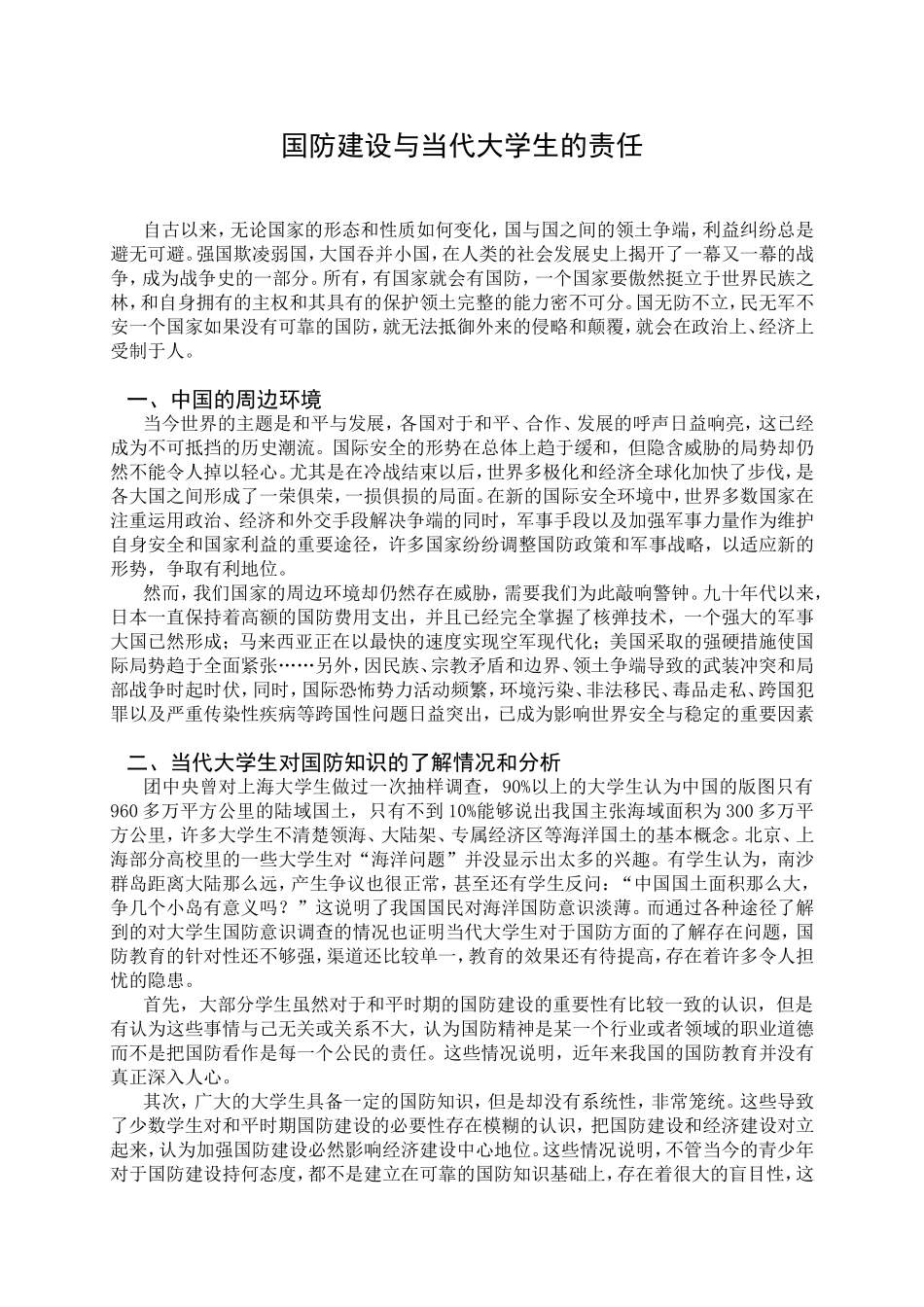 国防建设与当代大学生的责任_第1页