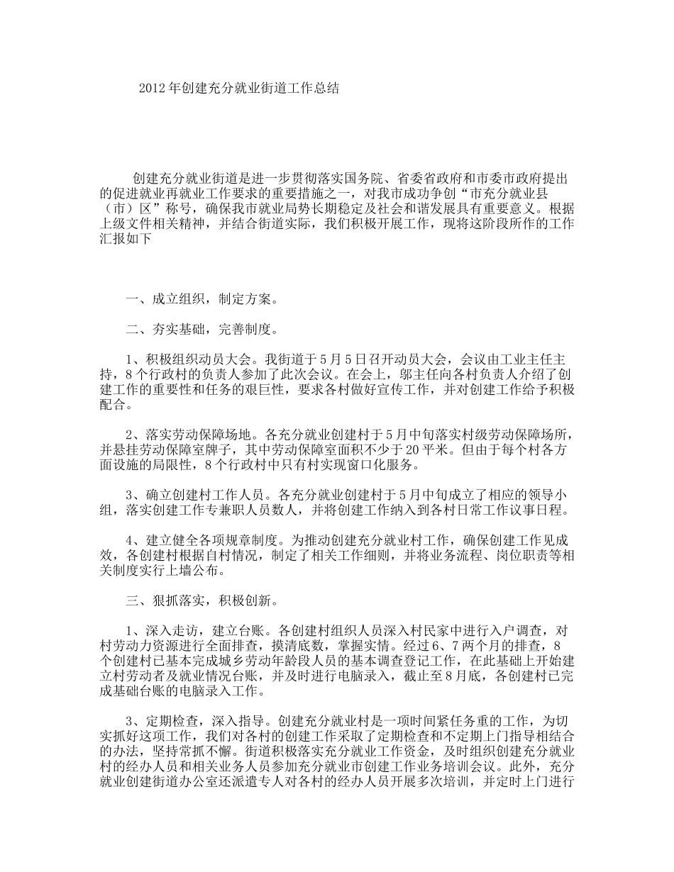 年创建充分就业街道工作总结_第1页