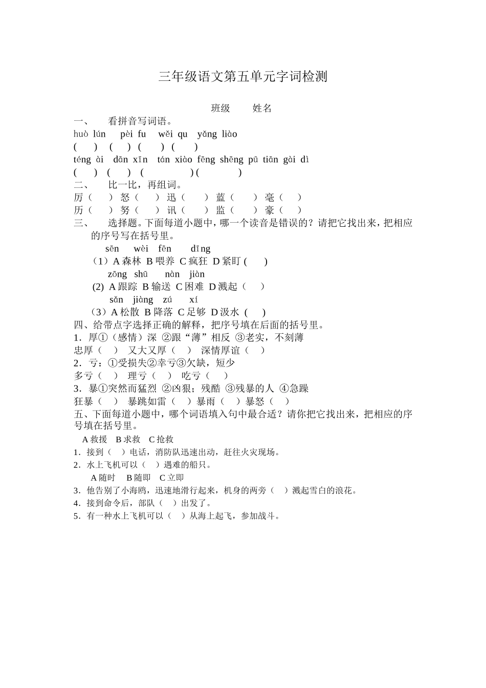 三年级语文第五单元字词检测_第1页