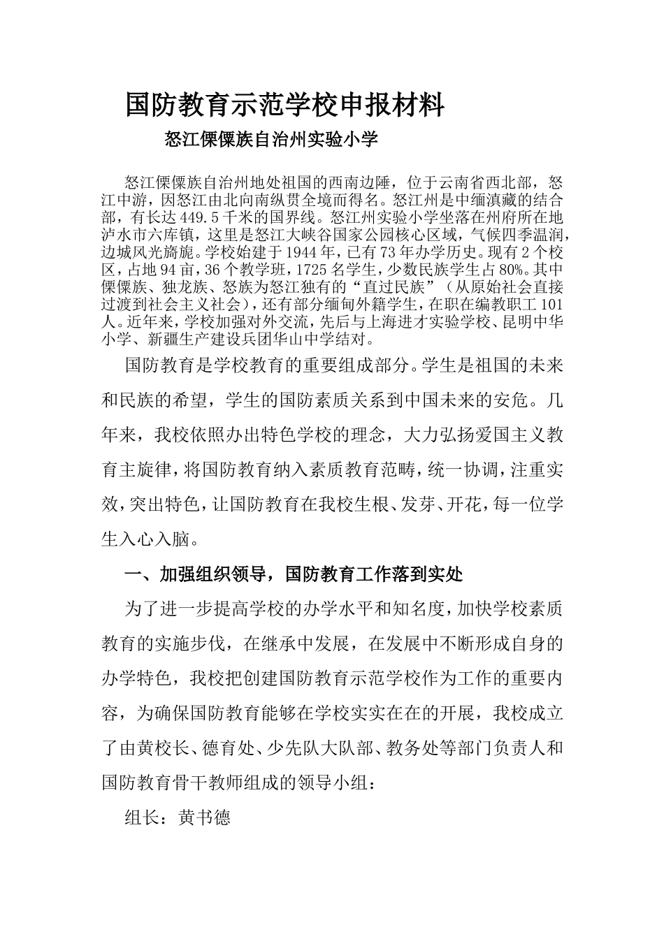 国防教育示范学校申报材料_第1页