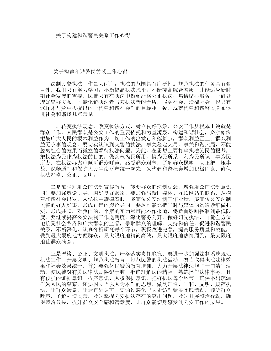 关于构建和谐警民关系工作心得_第1页