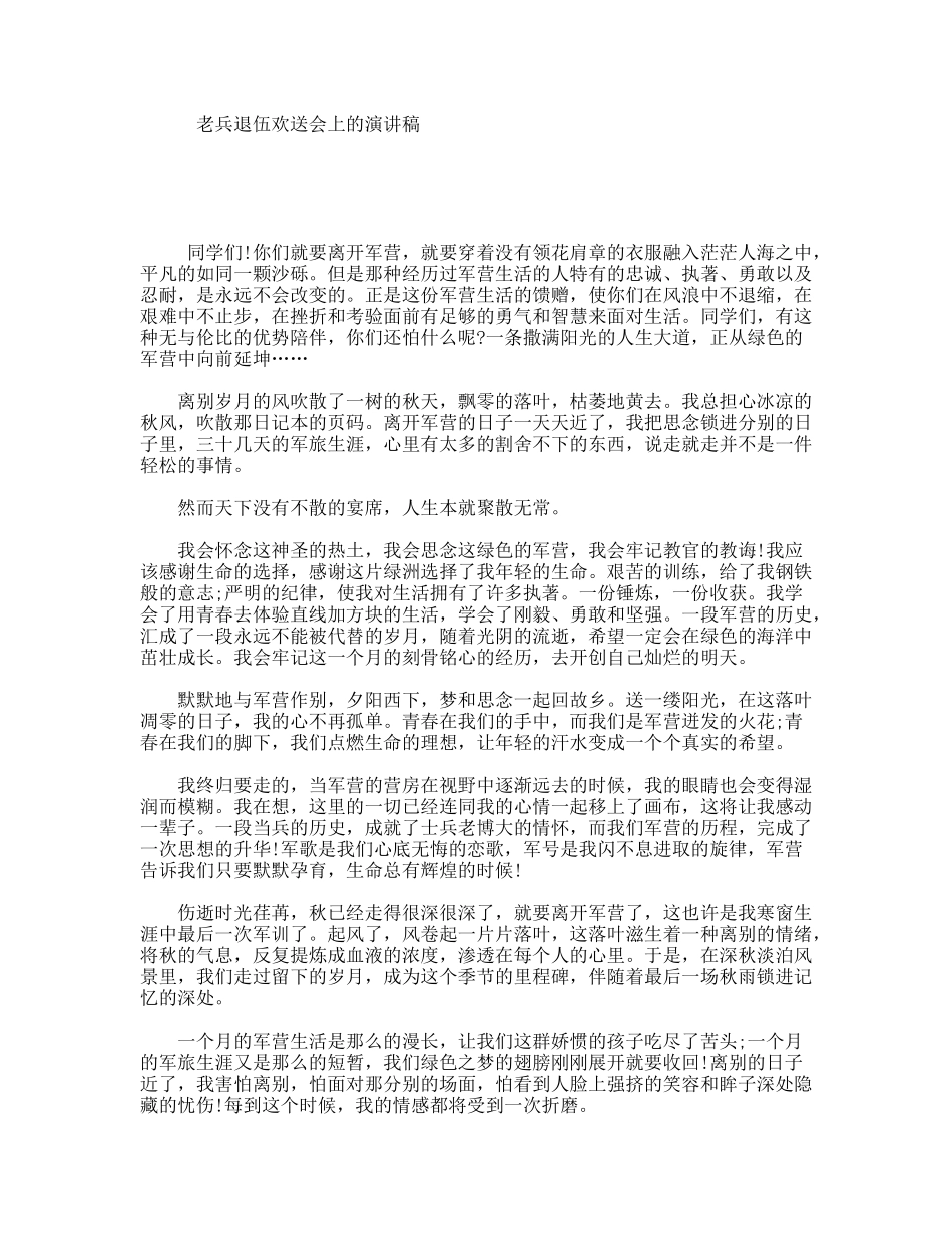 老兵退伍欢送会上的演讲稿_第1页