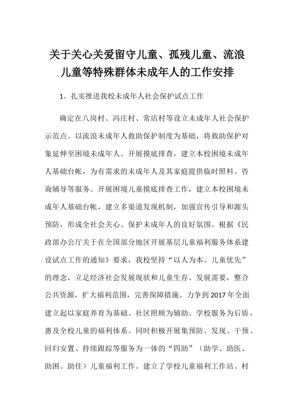关于关心关爱留守儿童、孤残儿童、流浪儿童等特殊群体未成年人的工作安排_第1页