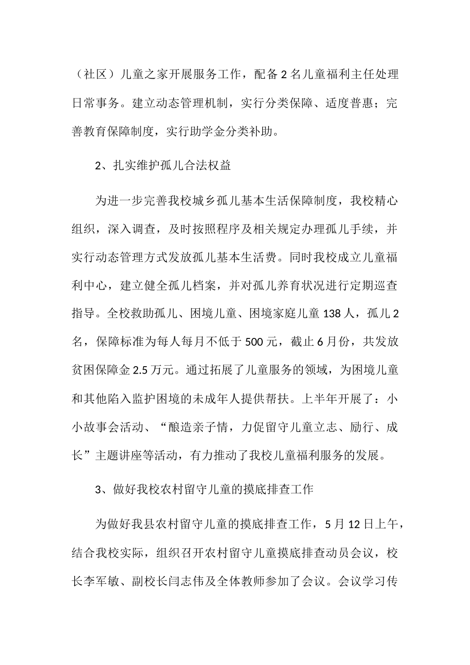 关于关心关爱留守儿童、孤残儿童、流浪儿童等特殊群体未成年人的工作安排_第2页