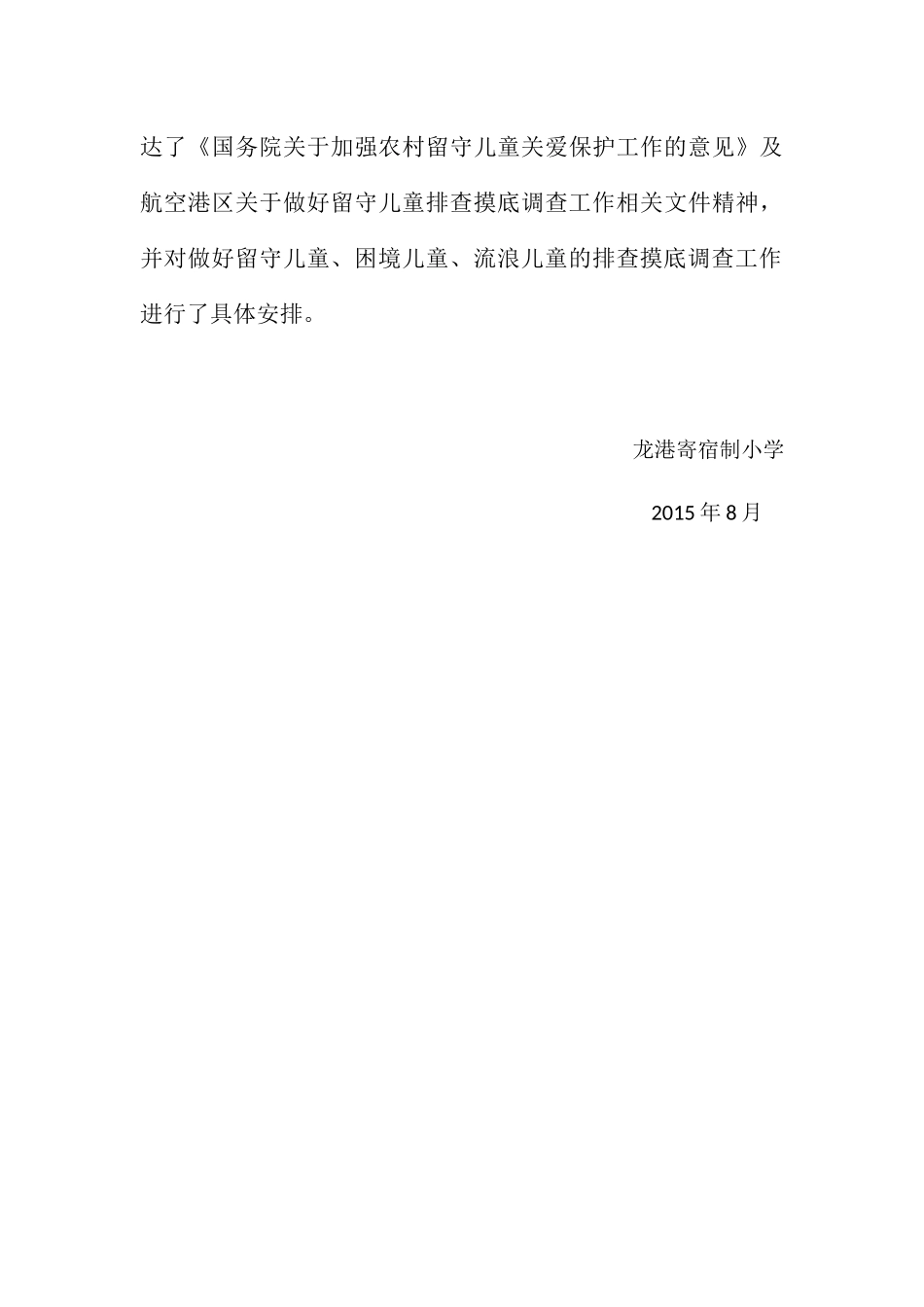 关于关心关爱留守儿童、孤残儿童、流浪儿童等特殊群体未成年人的工作安排_第3页