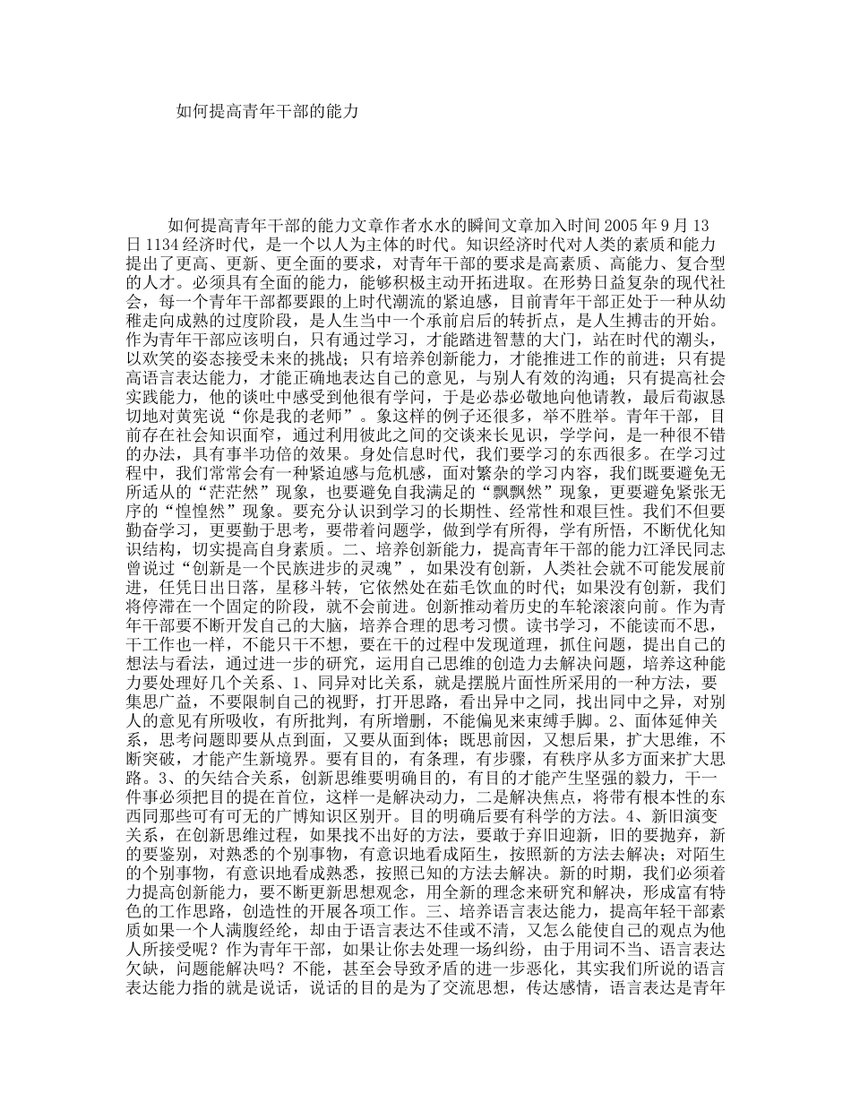 如何提高青年干部的能力_第1页