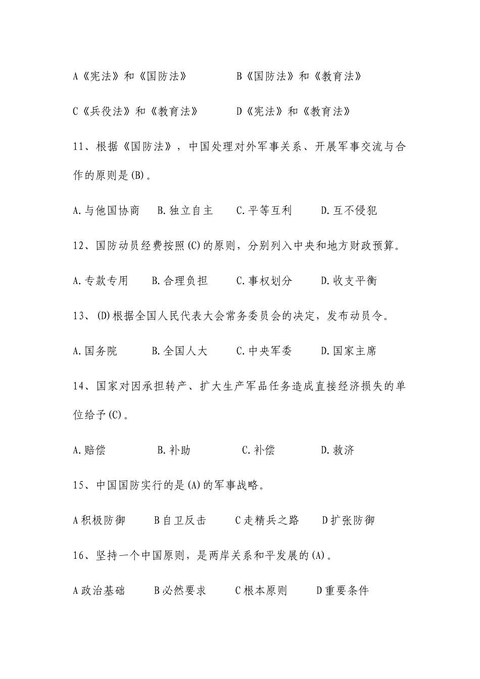 国防教育知识问答题_第3页