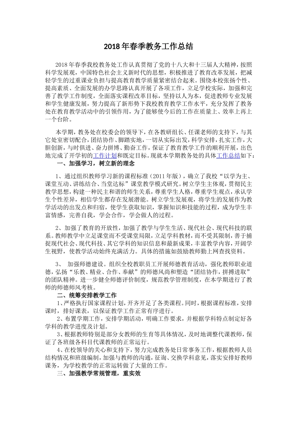 年春季教务工作总结_第1页