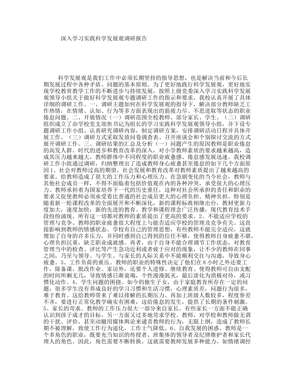 深入学习实践科学发展观调研报告_第1页