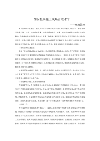 如何提高施工现场管理水平
