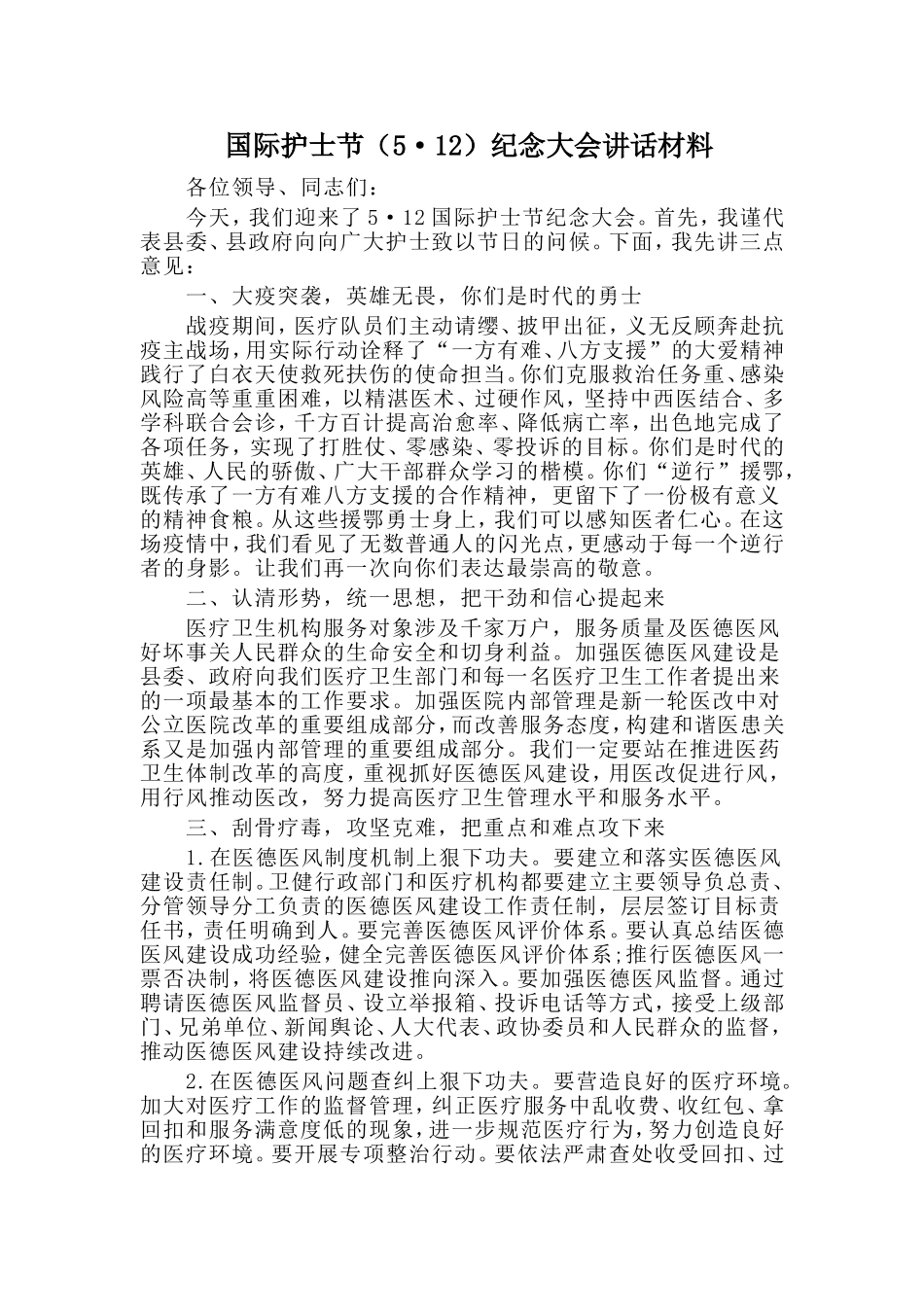 国际护士节（5·12）纪念大会讲话材料_第1页