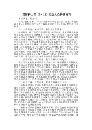 国际护士节（5·12）纪念大会讲话材料