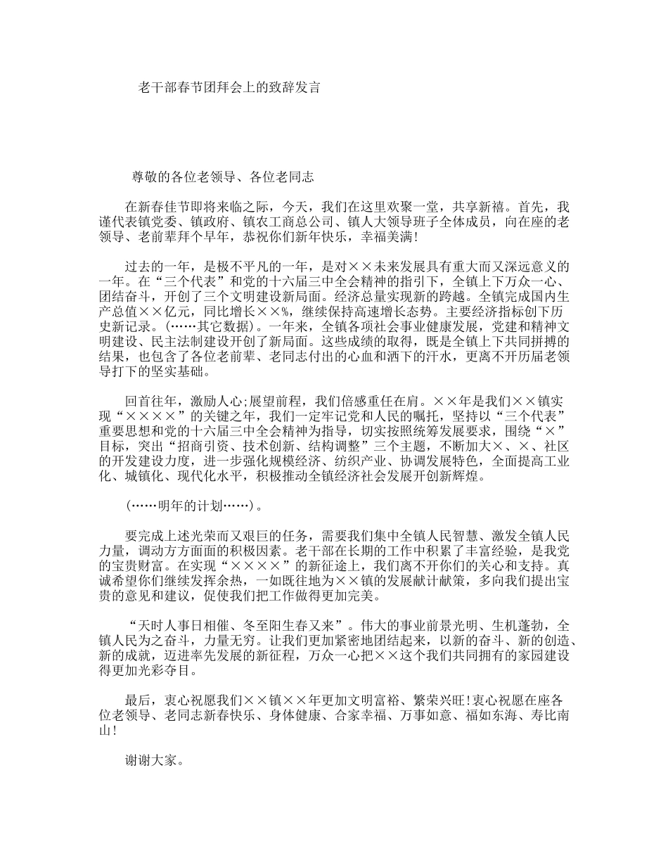 老干部春节团拜会上的致辞发言_第1页