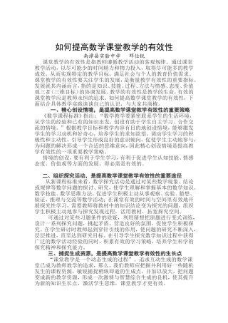 如何提高数学课堂教学的有效性