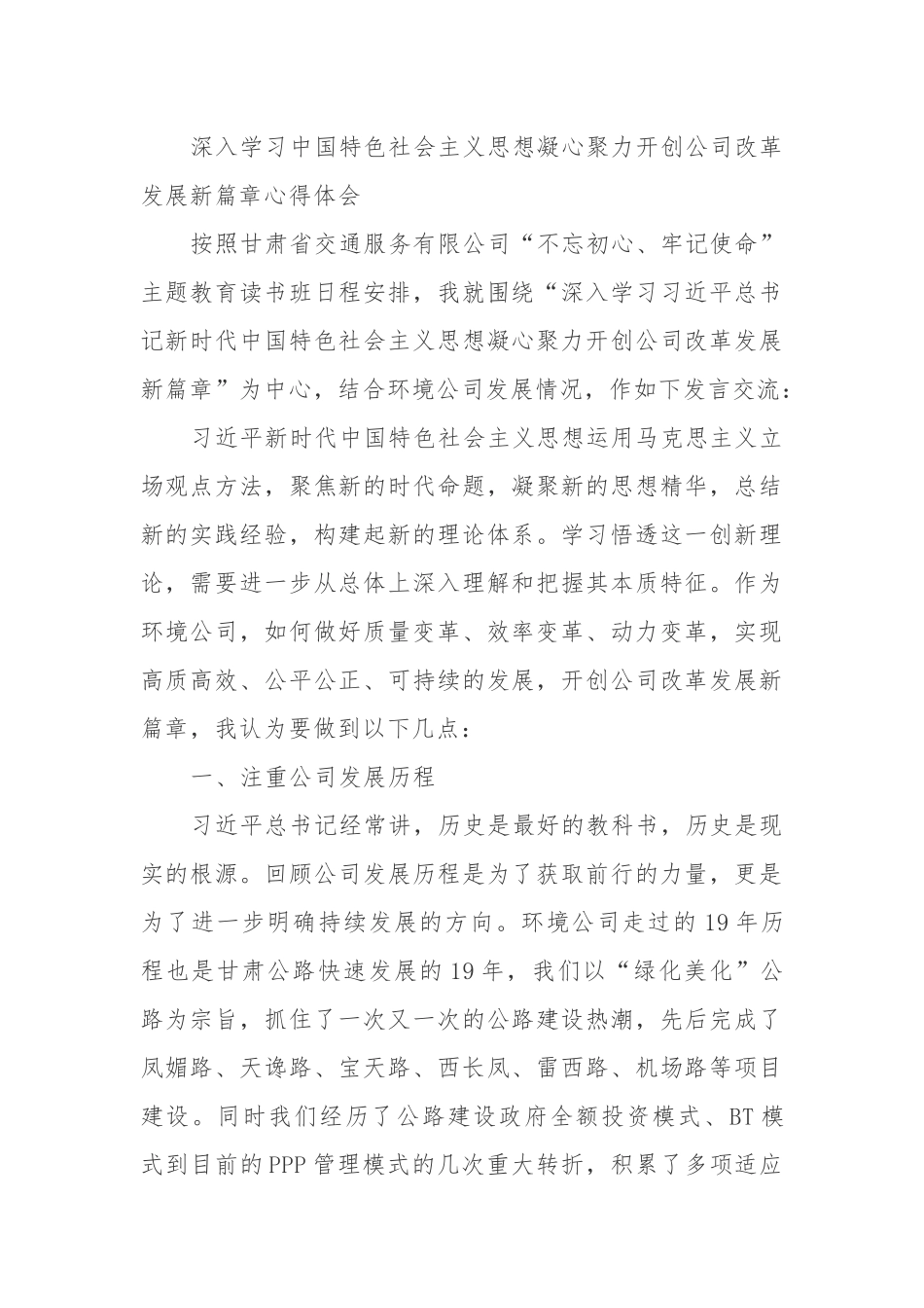 深入学习中国特色社会主义思想凝心聚力开创公司改革发展新篇章心得体会_第1页