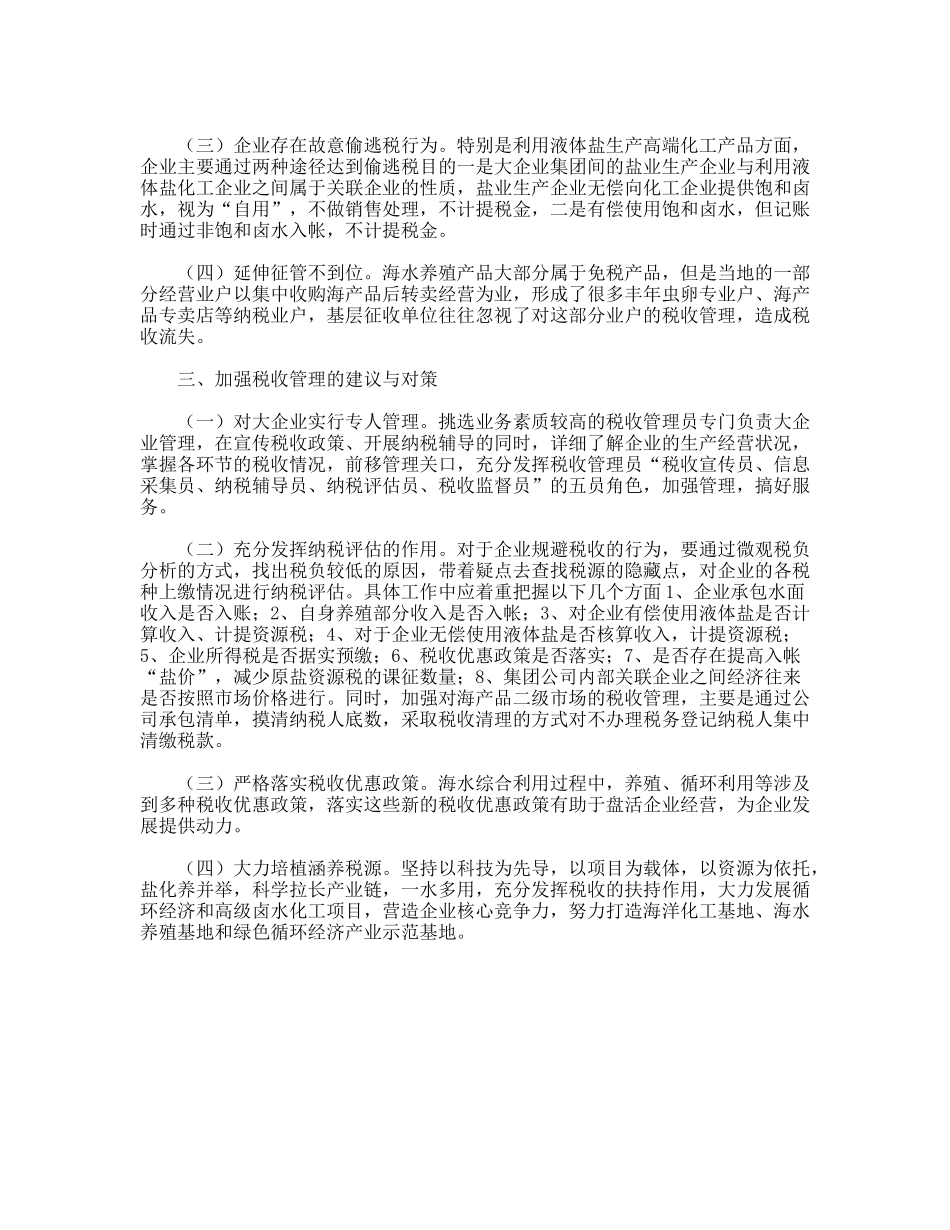 关于海水资源综合利用税收的调研报告_第3页