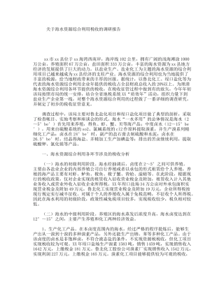 关于海水资源综合利用税收的调研报告