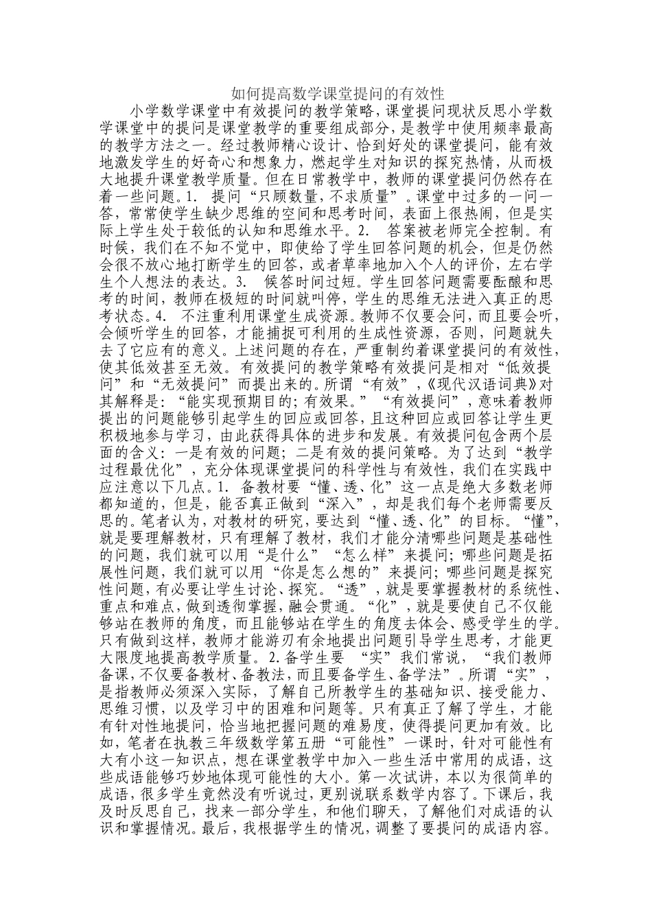 如何提高数学课堂提问的有效性_第1页