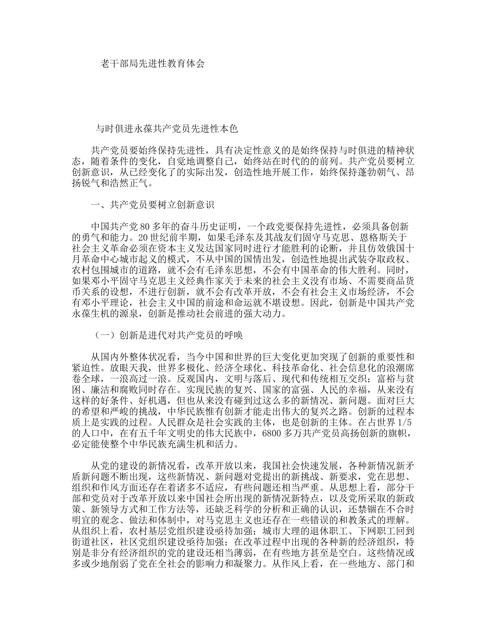 老干部局先进性教育体会_第1页