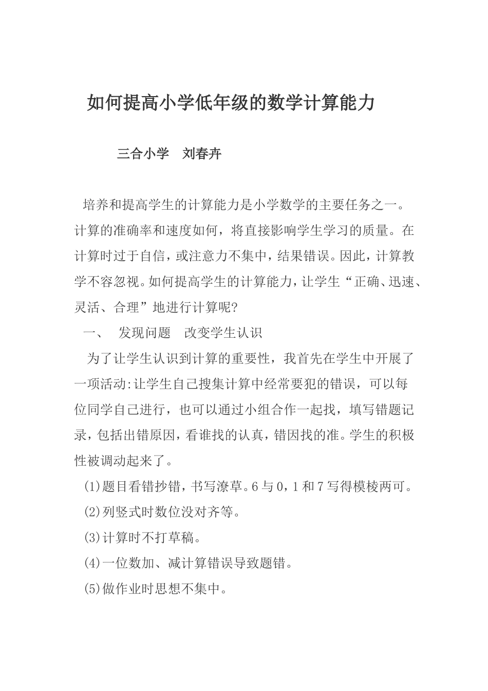 如何提高小学低年级的数学计算能力_第1页