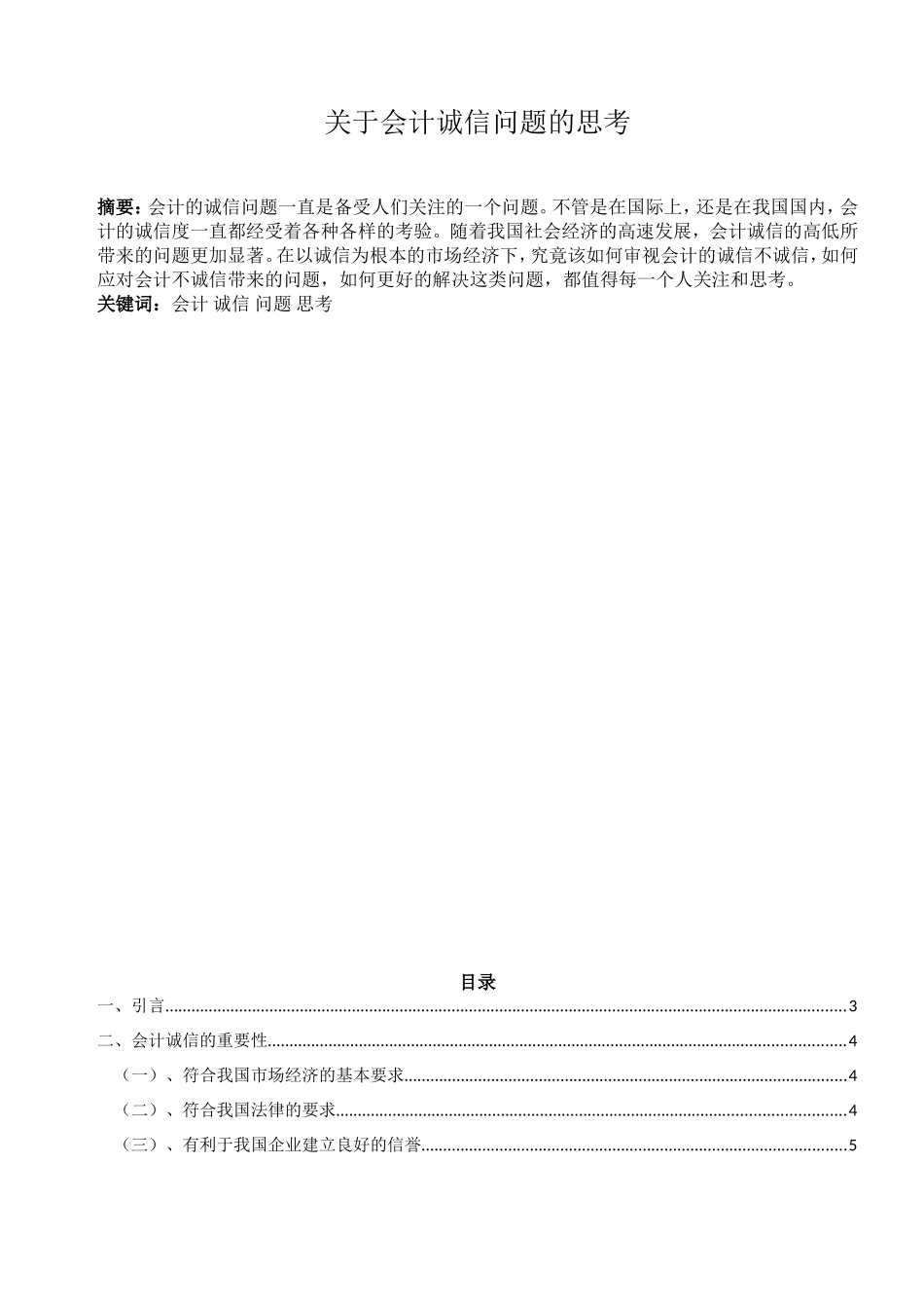 关于会计诚信问题的思考_第1页