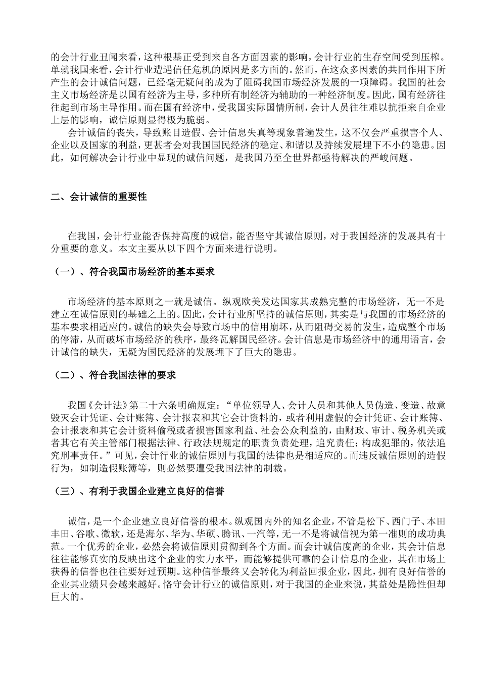 关于会计诚信问题的思考_第3页